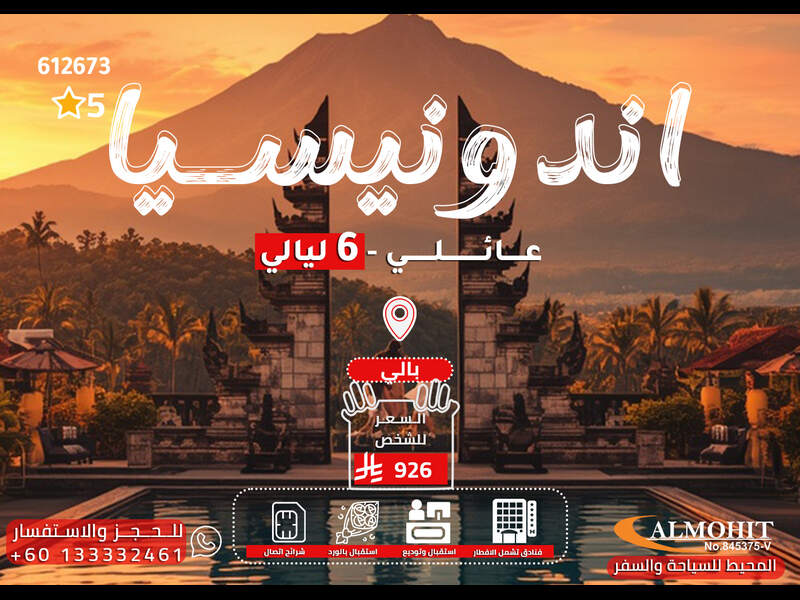 بكجات اندونيسيا بالي | عرض عائلي في بالي 6 ليالي فاخرة Trip
